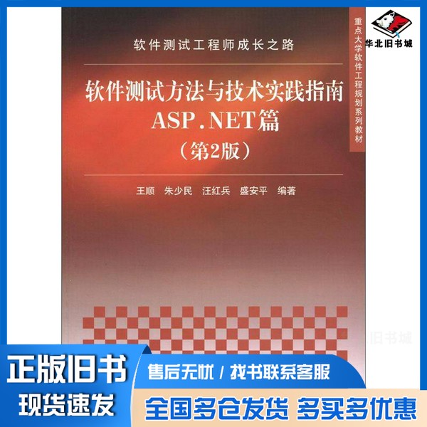正版旧书软件测试工程师成长之路 软件测试方法与技术实践指南ASP.NET篇 第2版王顺主编清华大学出版社9787302285595