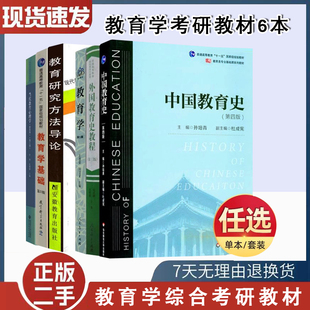 二手书311教育学考研教材 311教育学专业基础 中国教育史孙培青外国教育史教程 当代教育心理学陈琦 教育学基础311