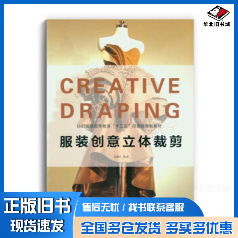 正版旧书服装创意立体裁剪张馨月东华大学出版社9787566912633