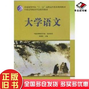 正版旧书大学语文贺信民著中国高等教育学会编教育科学出版社9787504139269