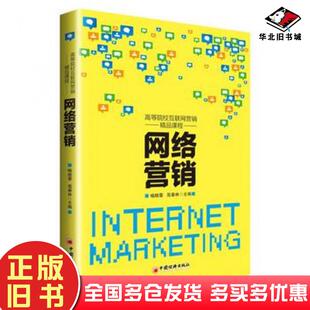 正版旧书网络营销苑春林著中国经济出版社9787513653091