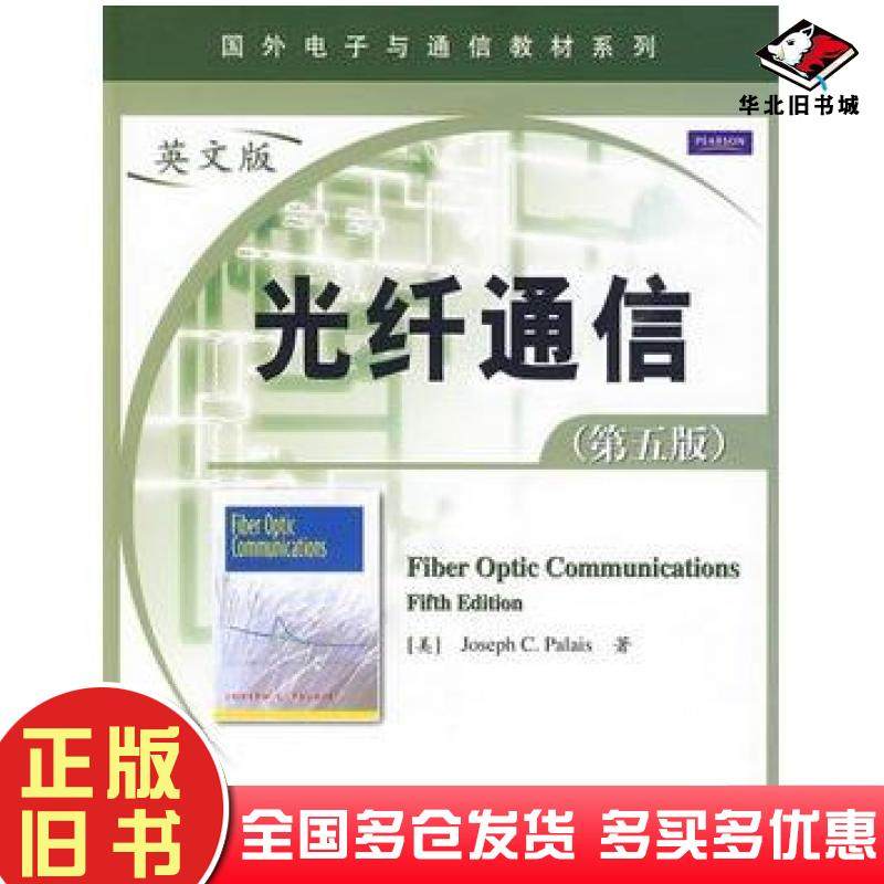 正版旧书光纤通信第五版美帕勒里斯著电子工业出版社9787121092190