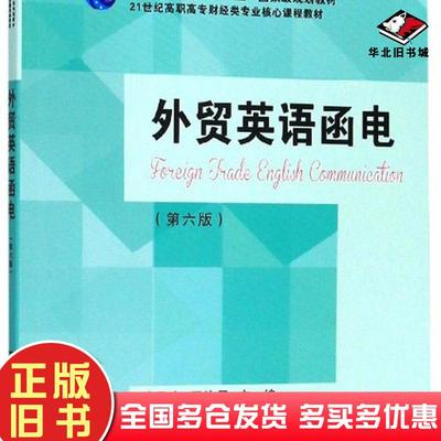 正版旧书外贸英语函电第六版隋思忠田汶灵张琳娜编东北财经大学出版社9787565436628