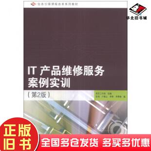 正版旧书IT产品维修服务案例实训第二版张琦卢佩云李骅等编高等教育出版社9787040379914