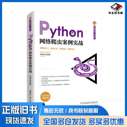 正版旧书Python网络爬虫案例实战李晓东清华大学出版社9787302562283
