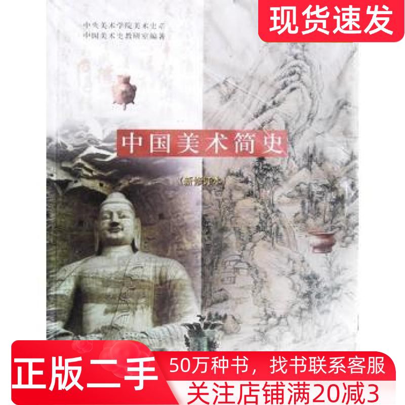 二手书中国美术简史新修订本中央美术学院美术史系中国美术史教研室中国青年出版社9787500646501