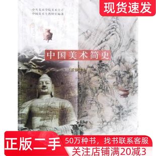 二手书中国美术简史新修订本中央美术学院美术史系中国美术史教研室中国青年出版社9787500646501