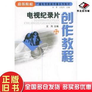 正版旧书电视纪录片创作教程王列主编中国广播电视出版社9787504347534