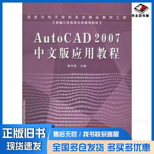 正版旧书AutoCAD2007中文版应用教程曾令宜主编电子工业出版社9787121036569