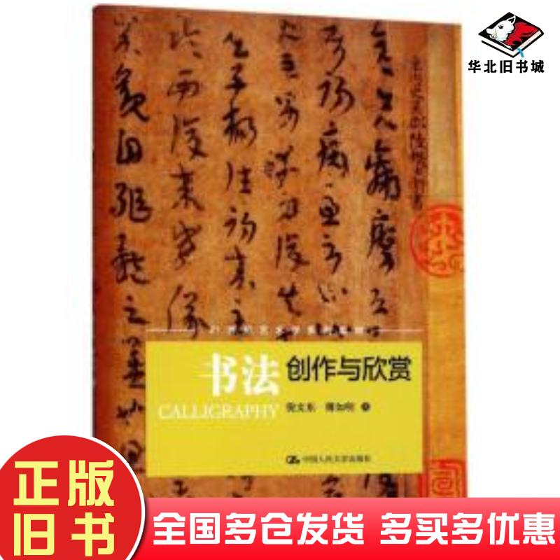正版旧书21世纪艺术学系列教材:书法创作与欣赏（21世纪艺术学系列教材）倪文东傅汝明中国人民大学出版社978730024355