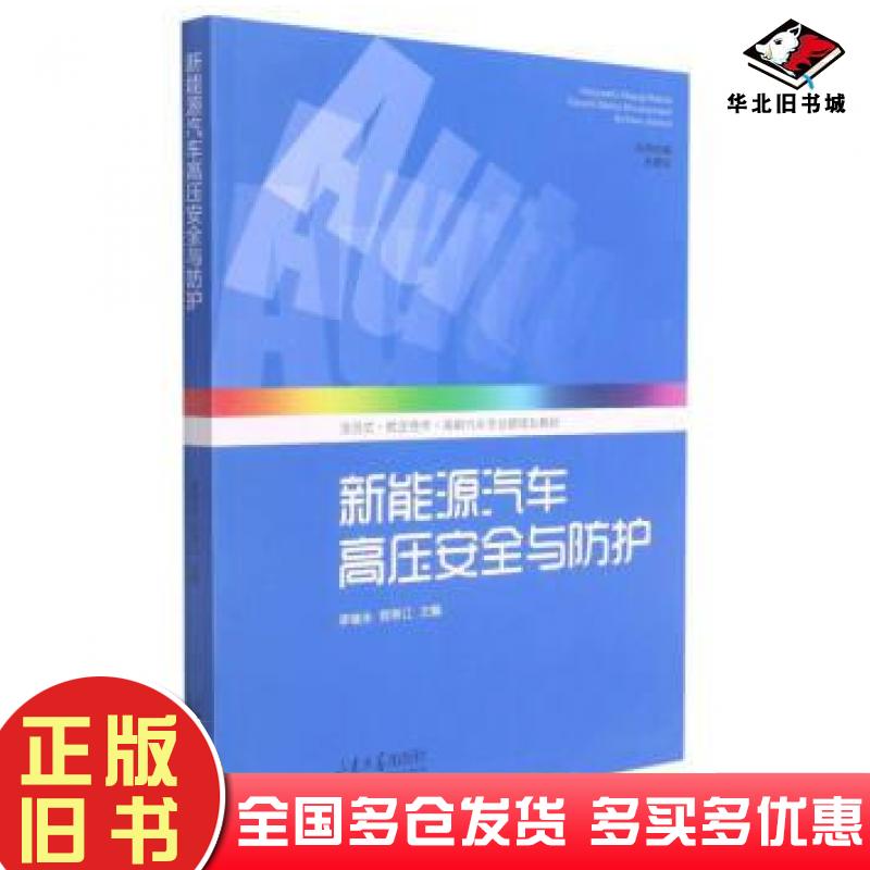 正版旧书新能源汽车高压安全与防护李绪永郑希江作山东大学出版社9787560770390