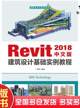 正版旧书Revit2018中文版建筑设计基础实例教程张亭人民邮电出版社9787115503749