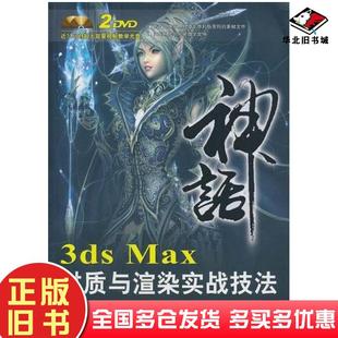 正版 社9787113111823 旧书3dsMax材质与渲染实战技法神话曹阳李佐彬编著中国铁道出版