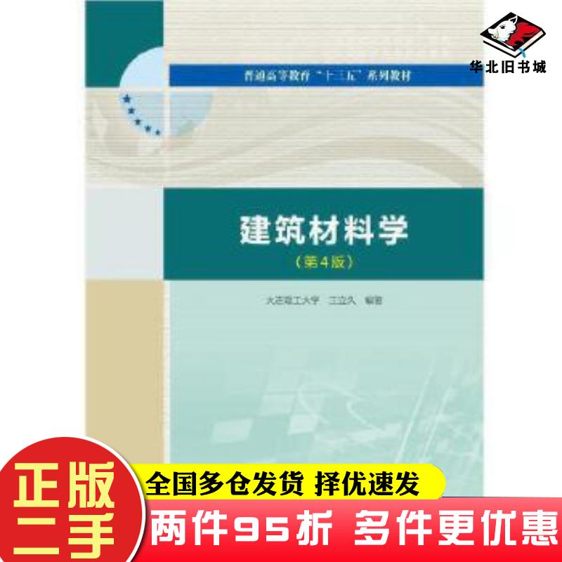 二手书建筑材料学王立久著中国水利水电出版社9787517087151