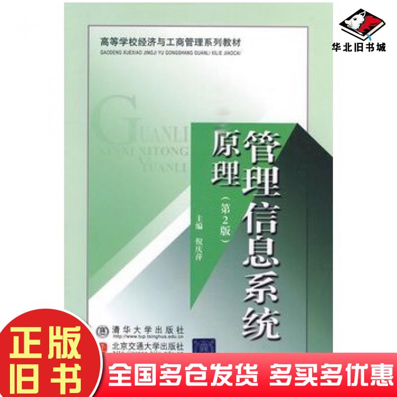 正版旧书管理信息系统原理第2版倪庆萍主编北京交通大学出版社9787811239720