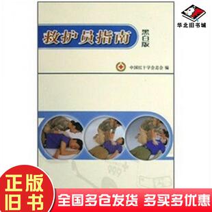正版旧书救护员指南黑白版中国红十字会总会著社会科学文献出版社9787509703724