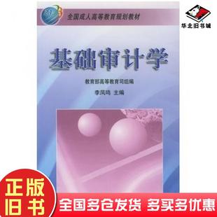 正版旧书基础审计学第二版李凤鸣北京大学出版社9787301042007