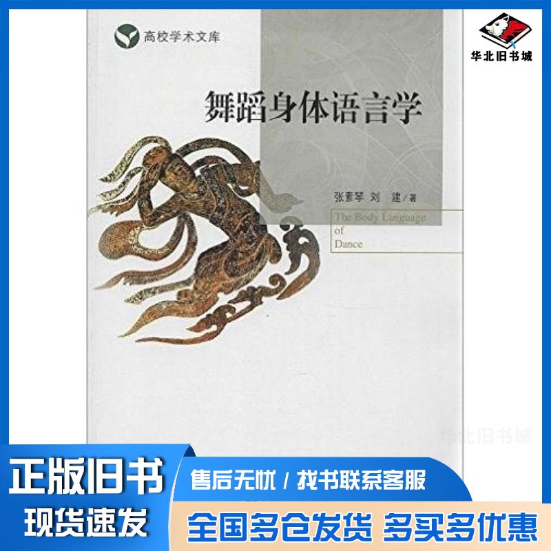 正版旧书舞蹈身体语言学张素琴刘建首都师范大学出版社9787565616204