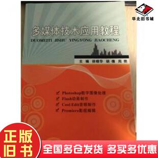 正版旧书多媒体技术应用教程主编徐晓华浙江大学出版社9787308112376
