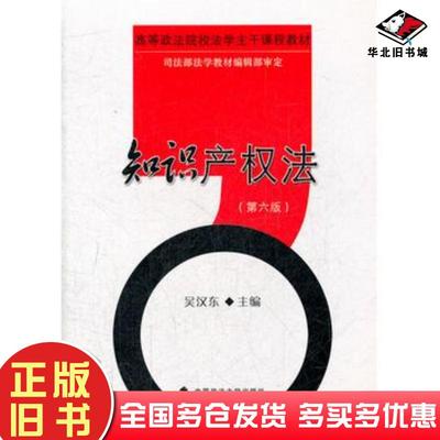 正版旧书知识产权法第六6版吴汉东主编中国政法大学出版社9787562043225