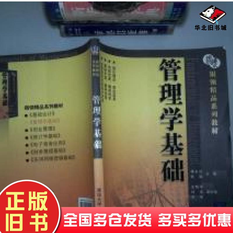 正版旧书管理学基础蒋永忠张颖著清华大学出版社9787302155478
