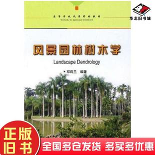 正版 社9787503854620 旧书风景园林树木学邓莉兰中国林业出版