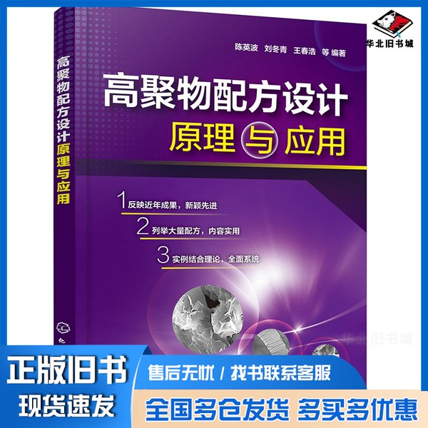 正版旧书高聚物配方设计原理与应用陈英波、刘冬青、王春浩化学工业出版社9787122345127