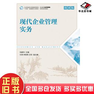 正版旧书现代企业管理实务微课版刘建华人民邮电出版社9787115616616