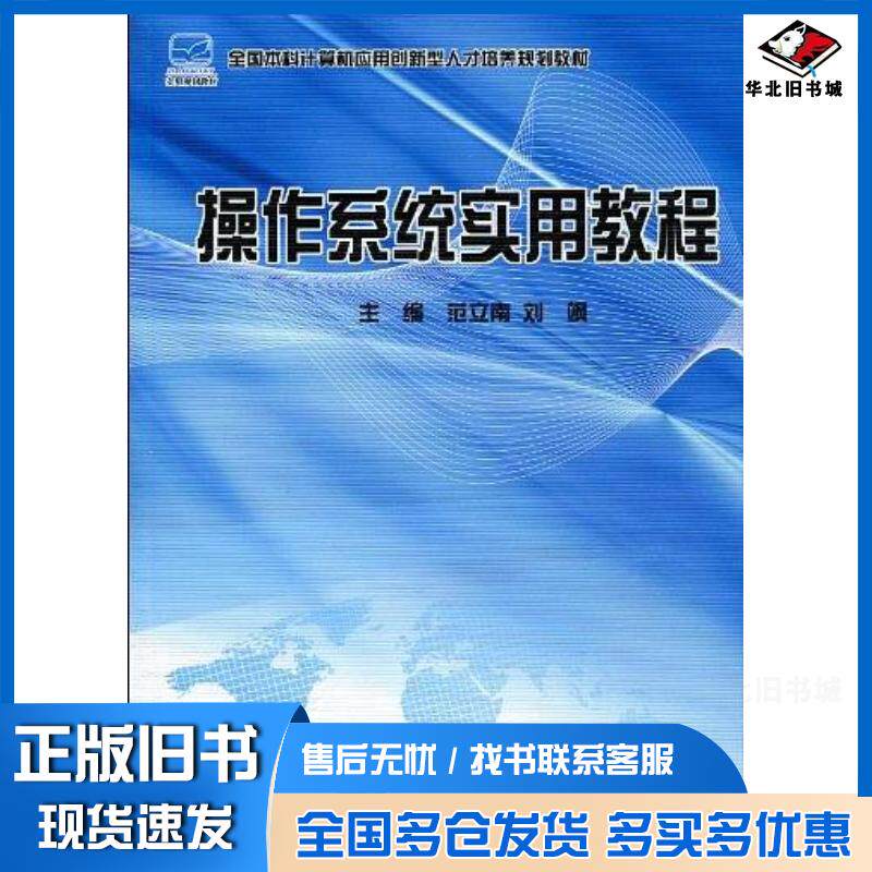 正版旧书操作系统实用教程范立南刘飒编北京大学出版社9787301170878