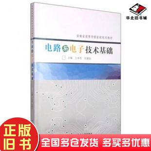 正版 社9787312038488 旧书电路与电子技术基础王本有汪德如主编中国科学技术大学出版