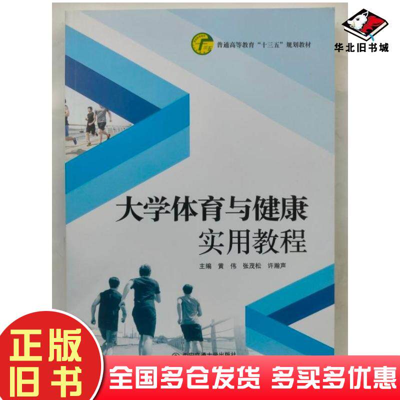 正版旧书大学体育与健康实用教程黄伟张茂松许瀚声主编西安交通大学出版社9787560587875