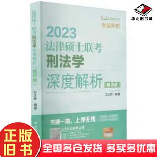 正版旧书法律硕士联考刑法学深度解析精讲版编者白文桥责编石建锋中国人民大学出版社9787300302812