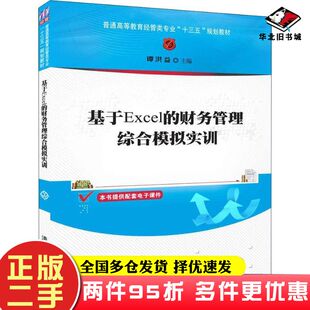 二手书基于Excel的财务管理综合模拟实训编者谭洪益清华大学出版社9787302508182