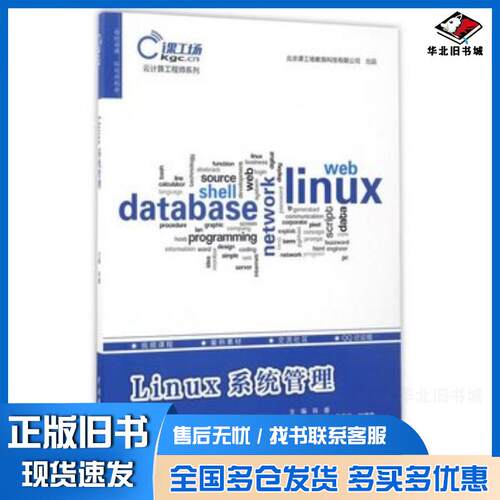 正版旧书Linux系统管理肖睿中国水利水电出版社9787517053750