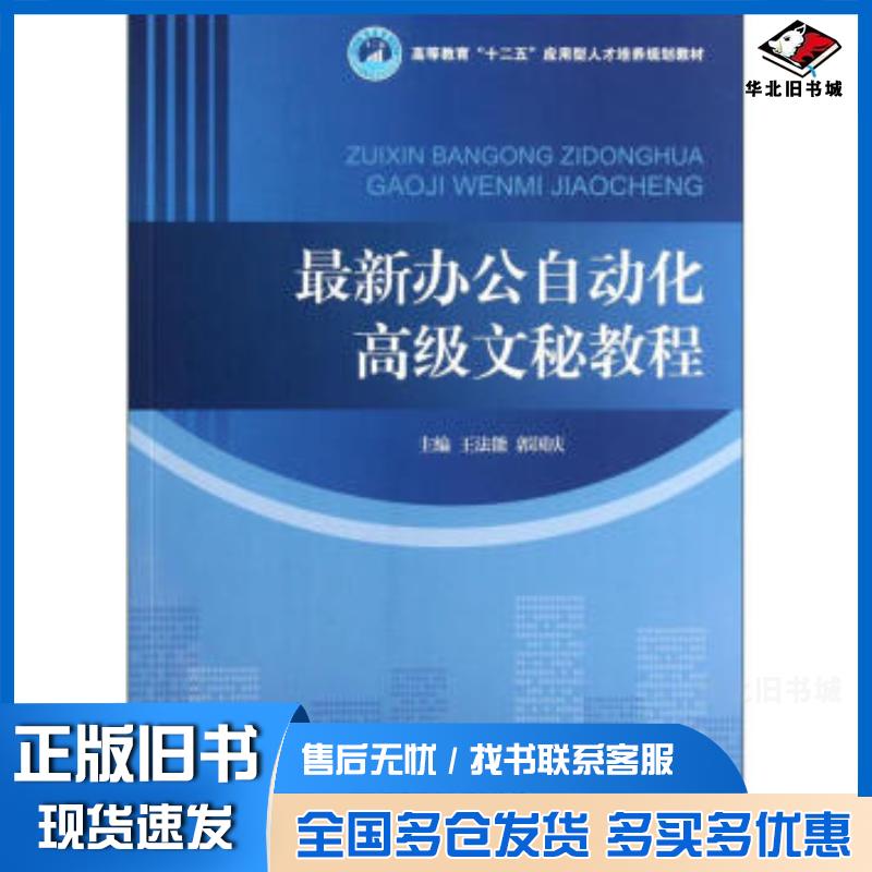 正版旧书最新办公自动化高级文秘教程王法能郭国庆编北京理工大学出版社9787564062859