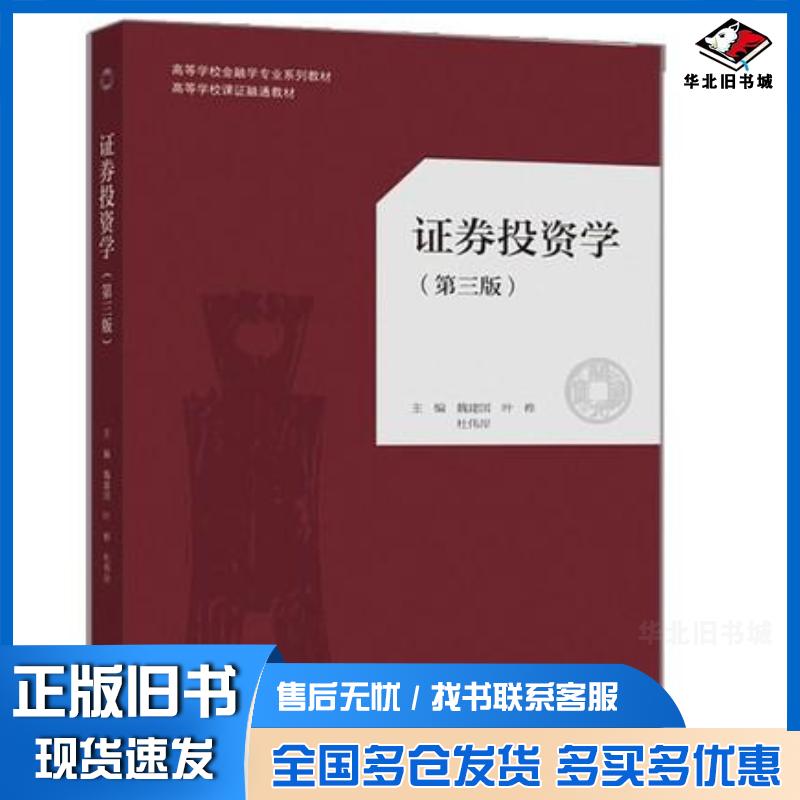 正版旧书证券投资学第三3版魏建国叶桦杜伟岸高等教育出版社9787040534900