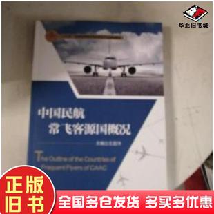 正版旧书中国民航常飞客源国概况王昌沛清华大学出版社9787302511861