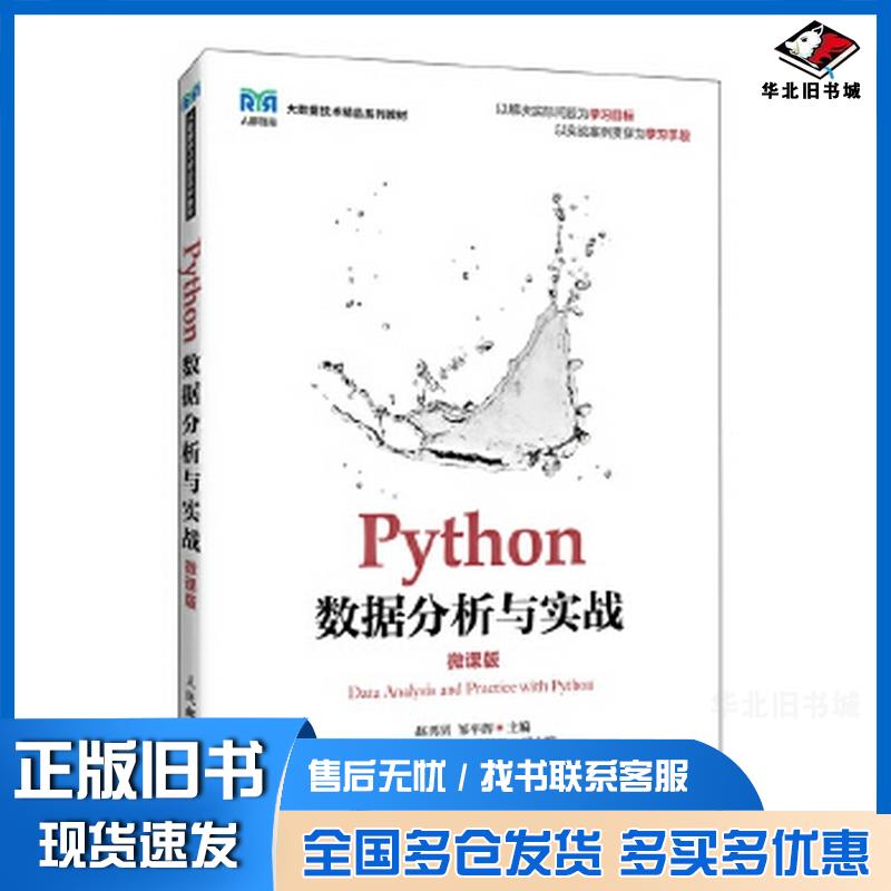 正版旧书Python数据分析与实战微课版赵男男邹平辉人民邮电出版社9787115656216