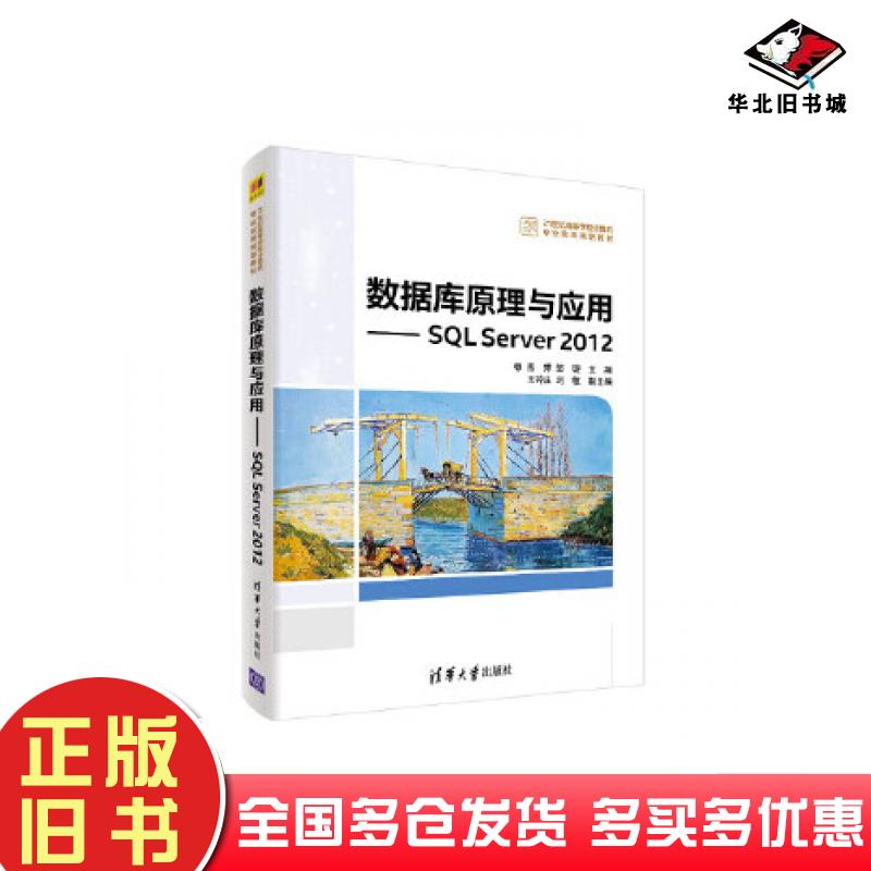 正版旧书数据库原理与应用SQLServer2012熊婷邹璇主编王钟庄刘敏副主编清华大学出版社9787302521488