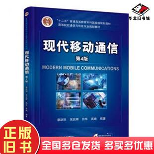 正版旧书现代移动通信第4版蔡跃明机械工业出版社9787111558989