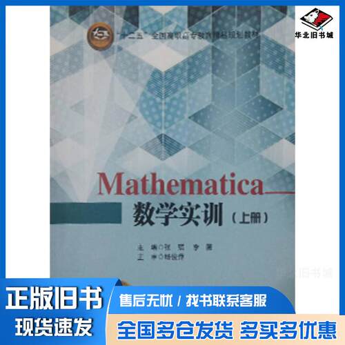 正版旧书Mathematica数学实训张琪李薇北京交通大学出版社9787512124028