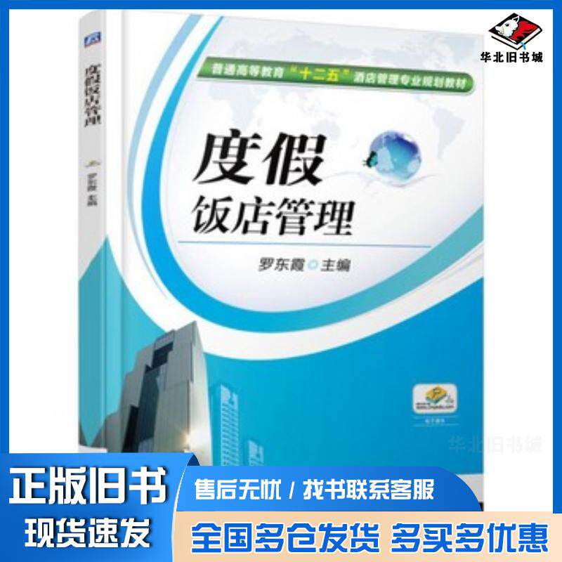 正版旧书度假饭店管理罗东霞主编机械工业出版社9787111505273
