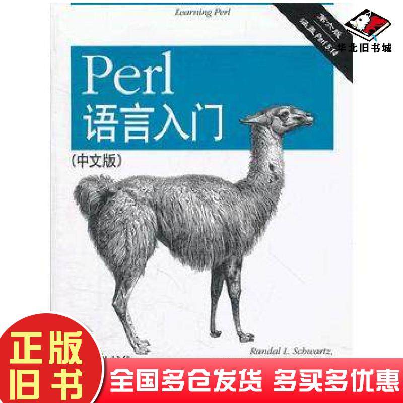 正版旧书Perl语言入门第六版RandalL.SchwartzbriandfoyTomPhoe东南大学出版社9787564133726
