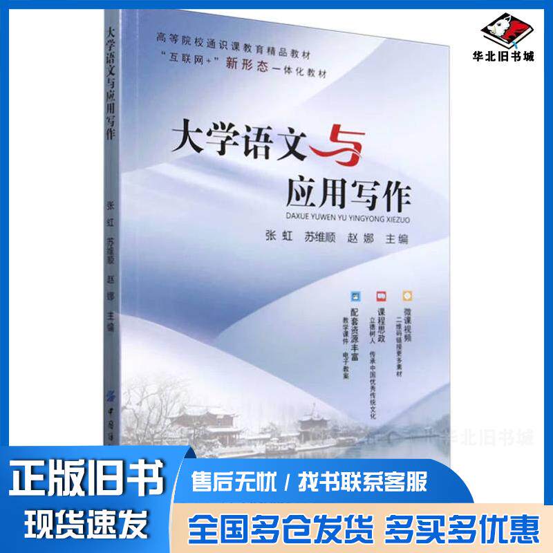 正版旧书大学语文与应用写作张虹中国纺织出版社9787522914947