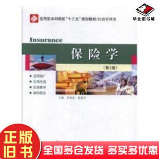 正版旧书保险学第三版李海波奚道同哈尔滨工业大学出版社9787560364087