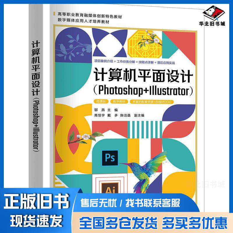 正版旧书计算机平面设计Photoshop+Illustrator邬燕高恬宇戴多陈洁菡清华大学出版社97873026536