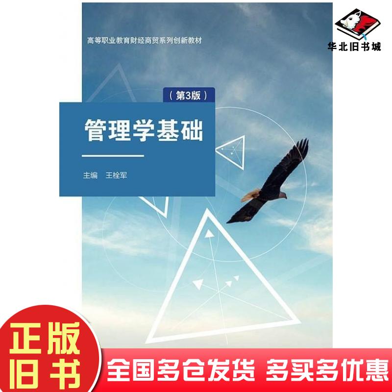 正版旧书管理学基础第三3版王栓军北京邮电大学出版社9787563572380