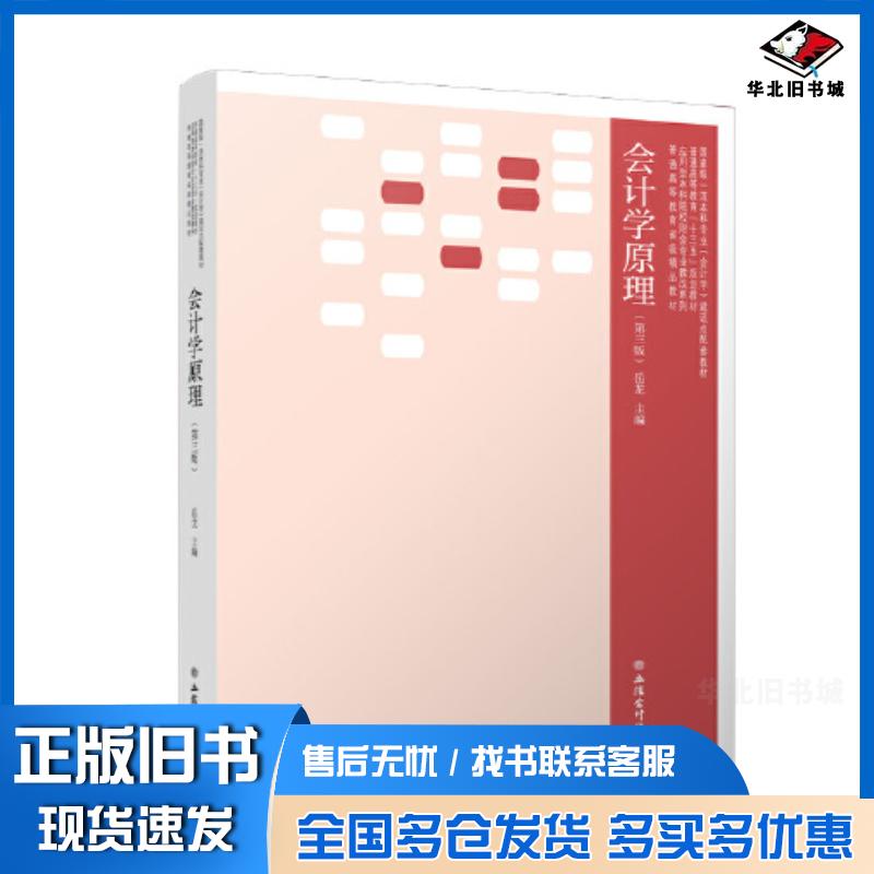 正版旧书会计学原理第三3版岳龙编立信会计出版社9787542974204
