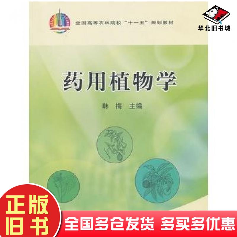 正版旧书药用植物学韩梅主编中国农业出版社9787109129450
