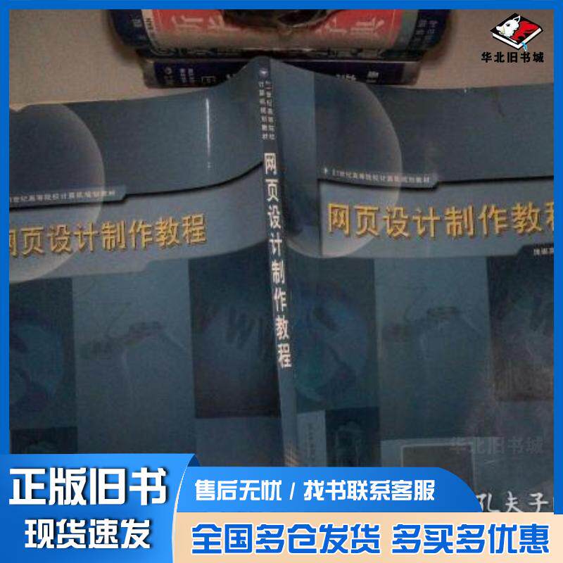 正版旧书网页设计制作教程庞崇高主编中国铁道出版社9787113079062
